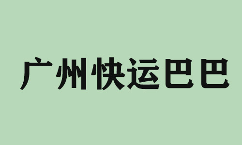 天津广州快运巴巴科技有限公司